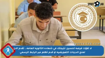 لا تفوّت فرصة تحسين نتيجتك في شهادة الثانوية العامة.. تقدم الآن لمنح الدرجات التعويضية أو قدم تظلم عبر الرابط الرسمي